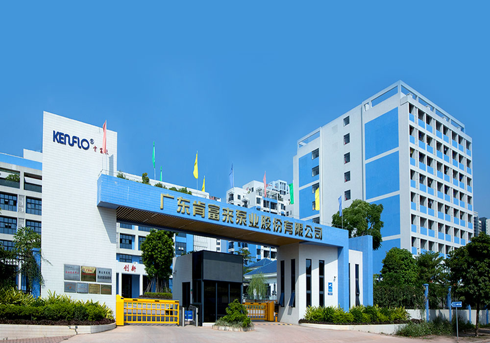 广东肯富来泵业股份有限公司——公司总部