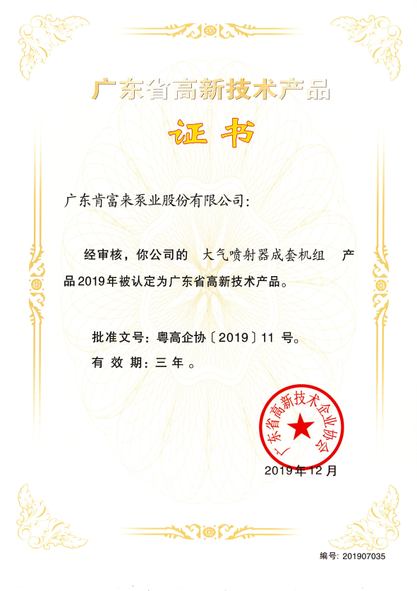 高新技术产品(大气喷射器成套机组2019.12)